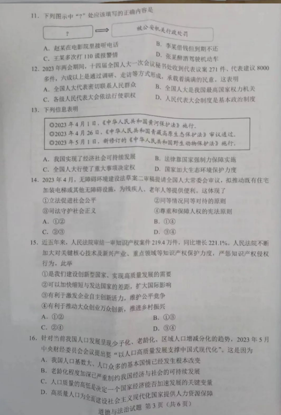 2023年廣東中考道德與法治試卷真題及答案