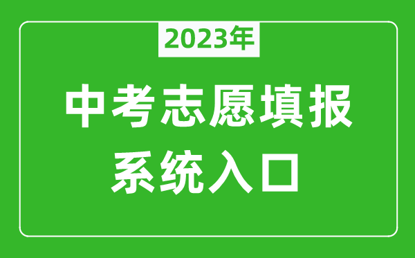 2023年濟(jì)南中考志愿填報系統(tǒng)入口(czxk.jnzk.net)