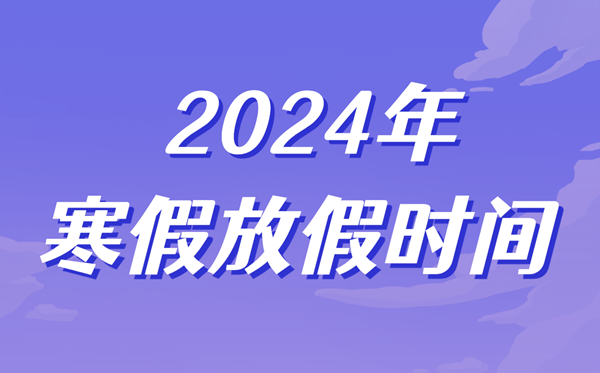 2024年中小學寒假放假時間表,寒假幾號開始幾號結(jié)束