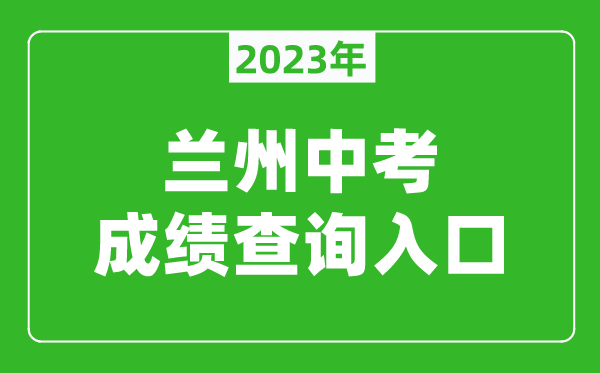 2023蘭州中考成績查詢?nèi)肟冢╤ttps://zwfw.gansu.gov.cn/lanzhou/)