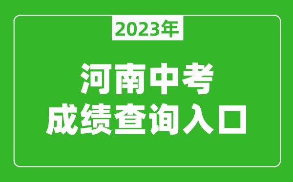 2023河南中考成績(jī)查詢?nèi)肟诰W(wǎng)址(http://gzzs.jyt.henan.gov.cn/zk/)