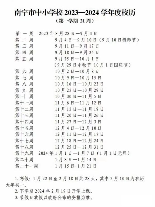 2024年南寧中小學(xué)寒假放假時(shí)間表,南寧寒假多少天