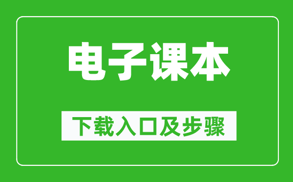 鄂教版一年級(jí)上冊(cè)藝術(shù)電子課本教材下載入口及步驟