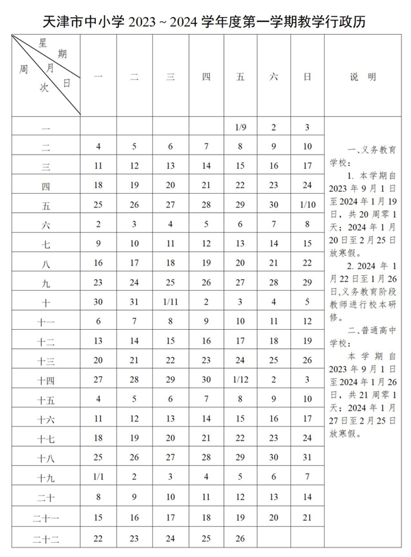 2024年天津中小學(xué)寒假放假時(shí)間表,天津寒假多少天