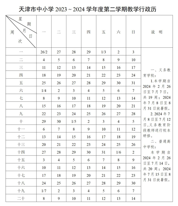 2024年天津中小學(xué)寒假放假時(shí)間表,天津寒假多少天