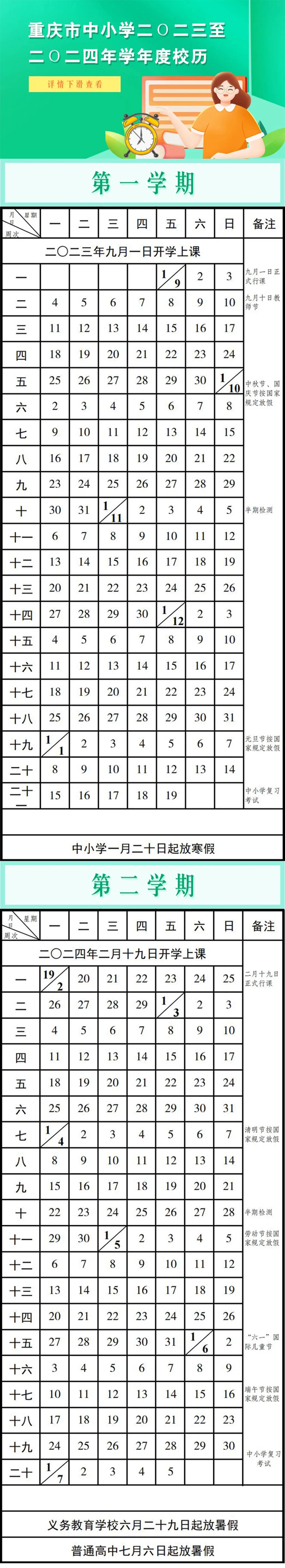 2024年重慶中小學(xué)寒假放假時(shí)間表,重慶寒假多少天