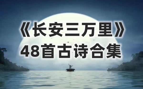 《長(zhǎng)安三萬(wàn)里》最全48首古詩(shī)合集(附PDF拼音注釋版)