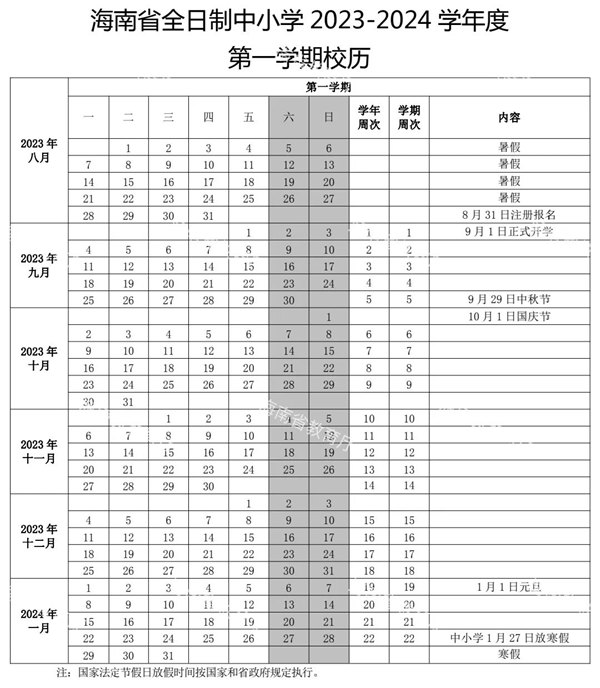 2024年海南中小學(xué)寒假放假時間表,海南寒假開學(xué)是幾月幾號
