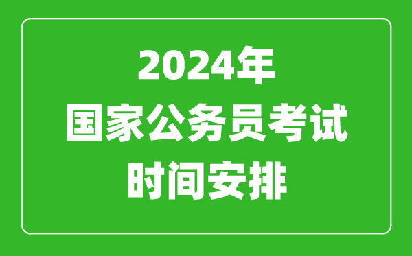 2024年國家公務員考試時間安排,國考時間是什么時候