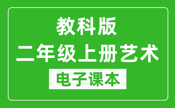 教科版二年級上冊藝術(shù)電子課本教材(同步電子書)