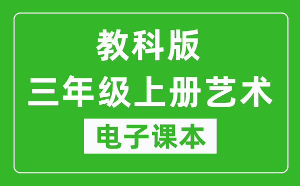 教科版三年級上冊藝術(shù)電子課本教材(同步電子書)