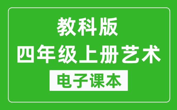教科版四年級上冊藝術(shù)電子課本教材(同步電子書)