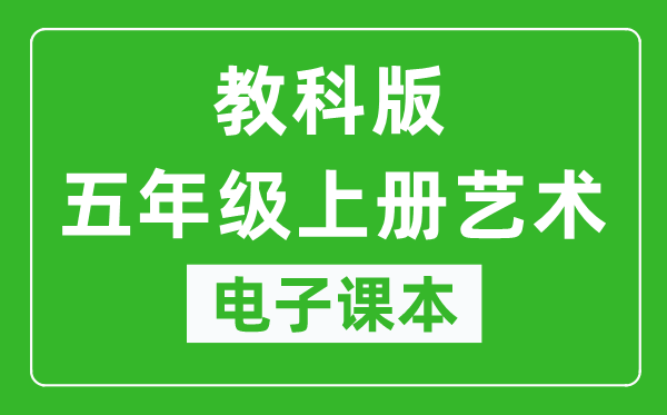 教科版五年級上冊藝術(shù)電子課本教材(同步電子書)