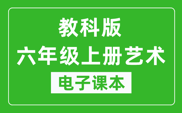 教科版六年級上冊藝術(shù)電子課本教材(同步電子書)