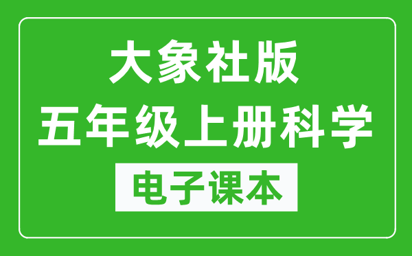 大象社版五年級上冊科學(xué)電子課本教材(同步電子書)