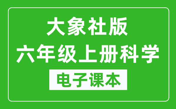 大象社版六年級(jí)上冊(cè)科學(xué)電子課本教材(同步電子書(shū))