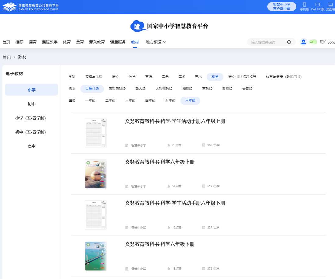 大象社版六年級(jí)上冊(cè)科學(xué)電子課本教材(同步電子書(shū))