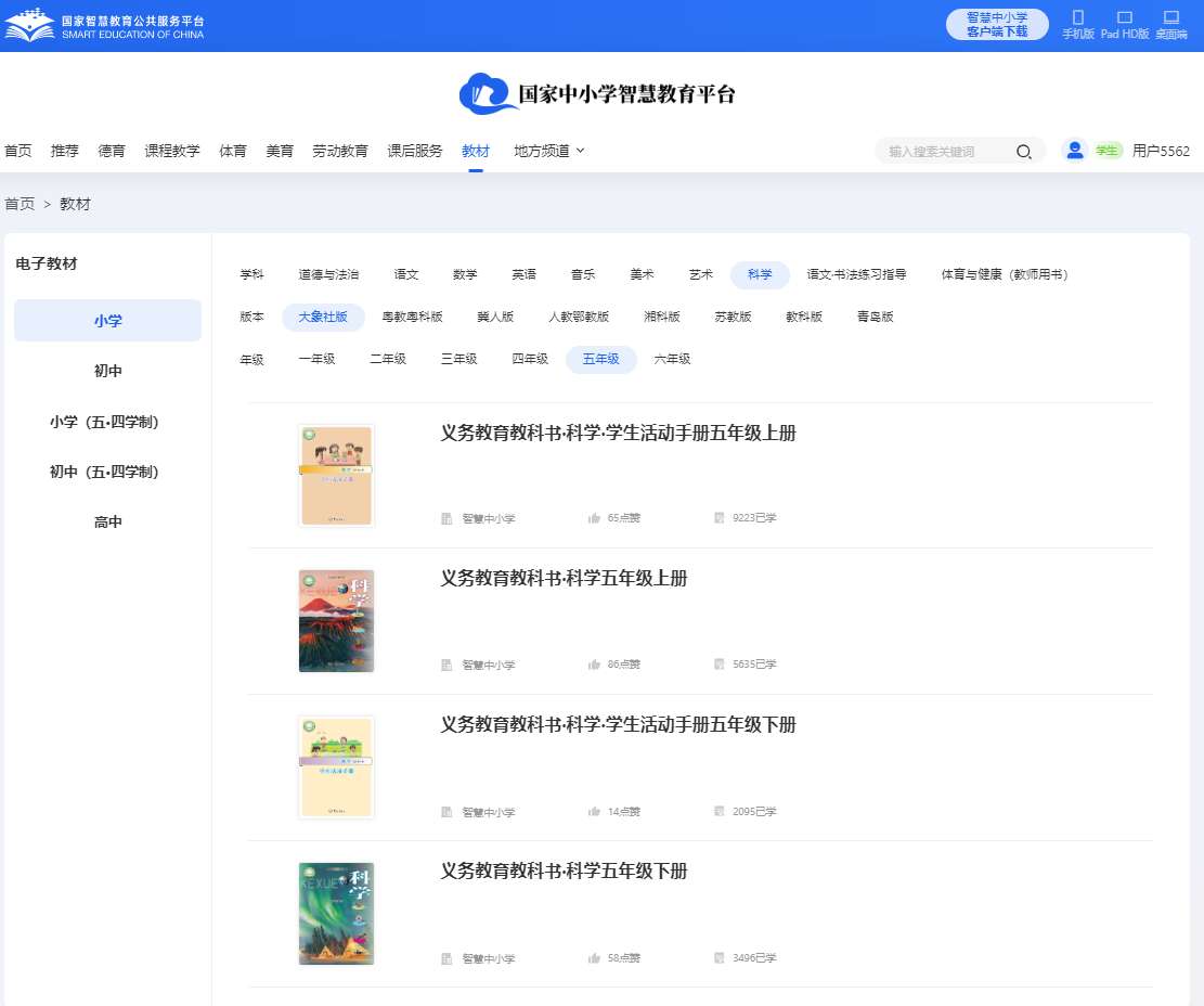 大象社版五年級上冊科學(xué)電子課本教材(同步電子書)