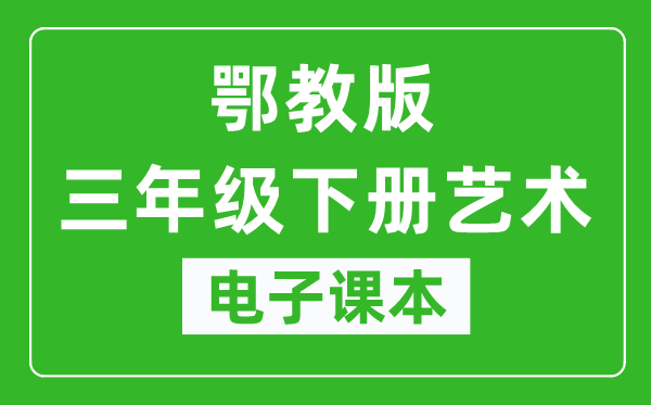 鄂教版三年級(jí)下冊(cè)藝術(shù)電子課本教材(同步電子書)