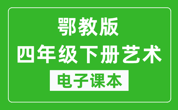 鄂教版四年級(jí)下冊(cè)藝術(shù)電子課本教材(同步電子書)