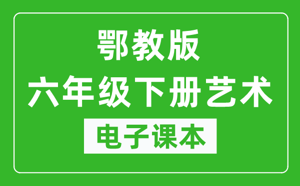 鄂教版六年級下冊藝術(shù)電子課本教材（同步電子書）