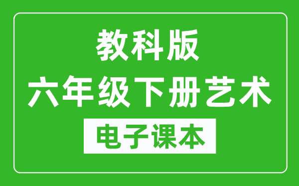 教科版六年級下冊藝術(shù)電子課本教材（同步電子書）