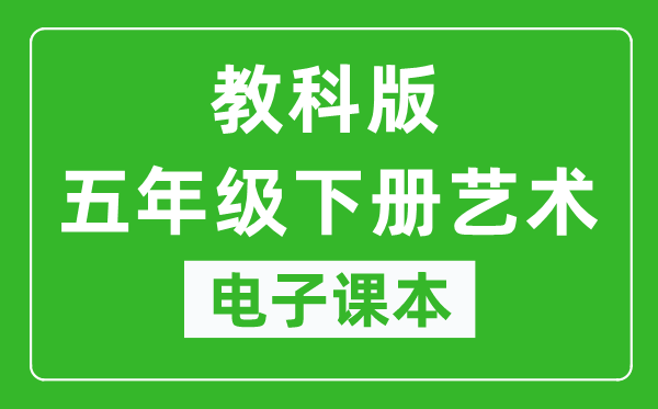 教科版五年級下冊藝術(shù)電子課本教材（同步電子書）