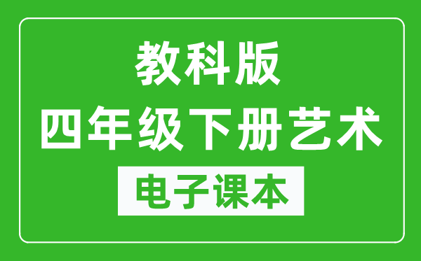 教科版四年級(jí)下冊(cè)藝術(shù)電子課本教材（同步電子書(shū)）