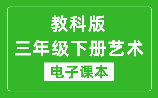 教科版三年級下冊藝術(shù)電子課本教材（同步電子書）