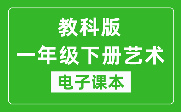 教科版一年級下冊藝術(shù)電子課本教材(同步電子書)