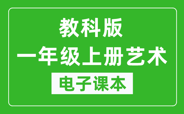 教科版一年級上冊藝術(shù)電子課本教材(同步電子書)