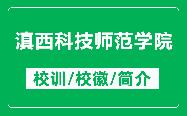 滇西科技師范學(xué)院的校訓(xùn)和?；帐鞘裁矗ǜ降嵛骺萍紟煼秾W(xué)院簡介）