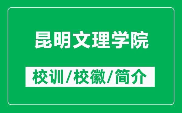 昆明文理學(xué)院的校訓(xùn)和?；帐鞘裁矗ǜ嚼ッ魑睦韺W(xué)院簡(jiǎn)介）