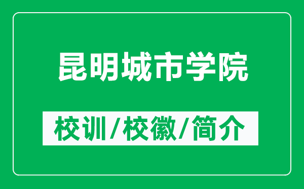 昆明城市學(xué)院的校訓(xùn)和?;帐鞘裁矗ǜ嚼ッ鞒鞘袑W(xué)院簡(jiǎn)介)