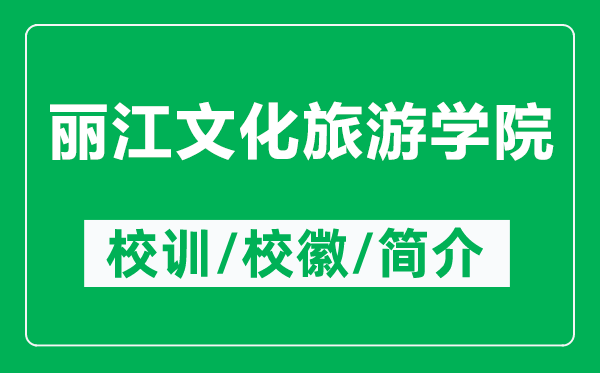 麗江文化旅游學(xué)院的校訓(xùn)和?；帐鞘裁矗ǜ禁惤幕糜螌W(xué)院簡(jiǎn)介）