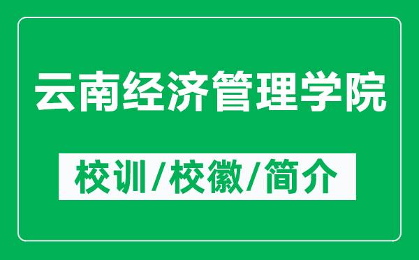云南經(jīng)濟(jì)管理學(xué)院的校訓(xùn)和?；帐鞘裁矗ǜ皆颇辖?jīng)濟(jì)管理學(xué)院簡介）