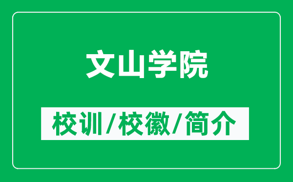 文山學院的校訓和校徽是什么(附文山學院簡介)