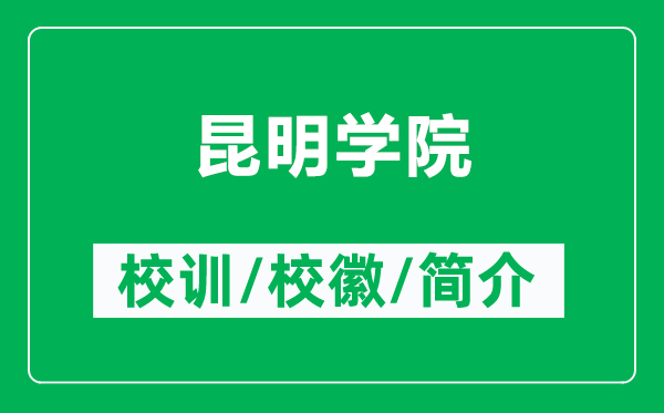 昆明學(xué)院的校訓(xùn)和校徽是什么(附昆明學(xué)院簡(jiǎn)介)