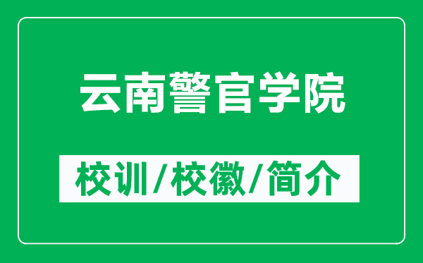 云南警官學(xué)院的校訓(xùn)和?；帐鞘裁矗ǜ皆颇暇賹W(xué)院簡介）