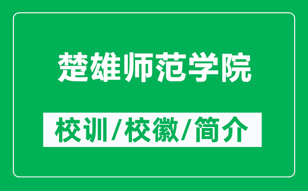 楚雄師范學院的校訓和校徽是什么(附楚雄師范學院簡介)