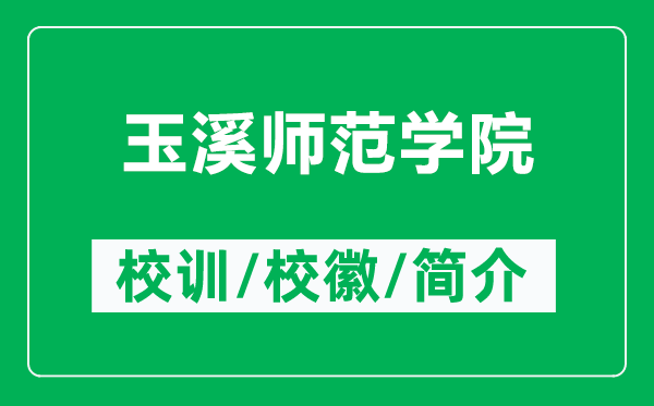 玉溪師范學(xué)院的校訓(xùn)和校徽是什么(附玉溪師范學(xué)院簡介)