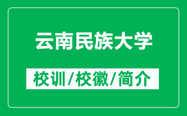 云南民族大學的校訓和?；帐鞘裁矗ǜ皆颇厦褡宕髮W簡介）