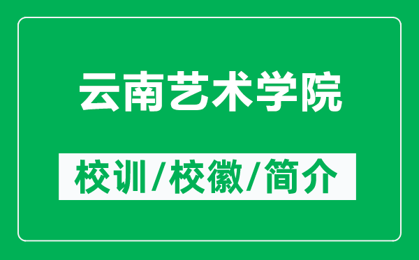 云南藝術(shù)學(xué)院的校訓(xùn)和校徽是什么(附云南藝術(shù)學(xué)院簡(jiǎn)介)