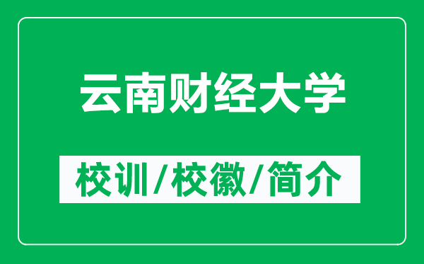 云南財(cái)經(jīng)大學(xué)的校訓(xùn)和?；帐鞘裁矗ǜ皆颇县?cái)經(jīng)大學(xué)簡介）