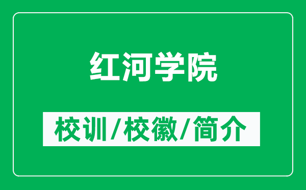 紅河學(xué)院的校訓(xùn)和?；帐鞘裁矗ǜ郊t河學(xué)院簡介）