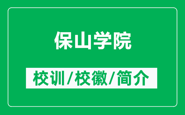 保山學(xué)院的校訓(xùn)和?；帐鞘裁矗ǜ奖Ｉ綄W(xué)院簡介）