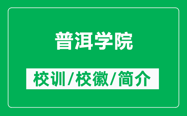普洱學院的校訓和?；帐鞘裁矗ǜ狡斩龑W院簡介）