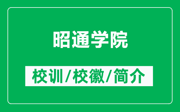 昭通學(xué)院的校訓(xùn)和?；帐鞘裁矗ǜ秸淹▽W(xué)院簡介）