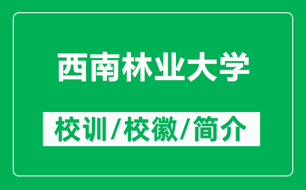 西南林業(yè)大學(xué)的校訓(xùn)和?；帐鞘裁矗ǜ轿髂狭謽I(yè)大學(xué)簡介）