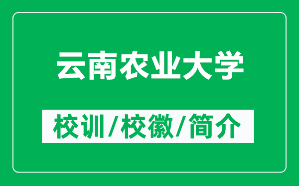 云南農(nóng)業(yè)大學(xué)的校訓(xùn)和?；帐鞘裁矗ǜ皆颇限r(nóng)業(yè)大學(xué)簡(jiǎn)介）